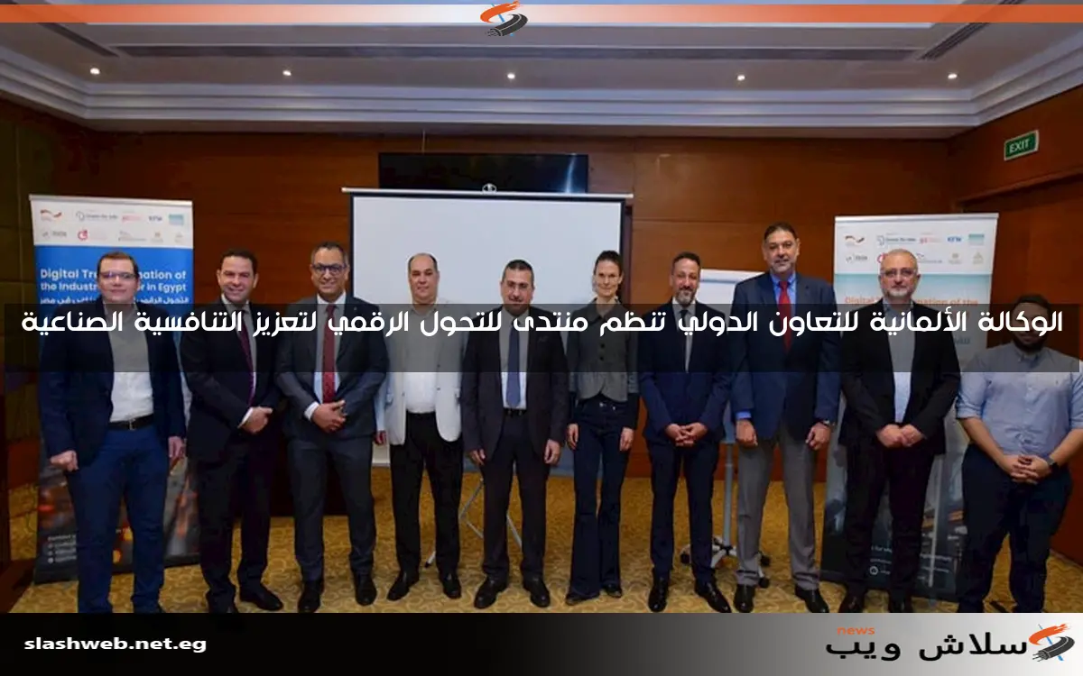 الوكالة الألمانية للتعاون الدولي تنظم منتدى للتحول الرقمي لتعزيز التنافسية الصناعية