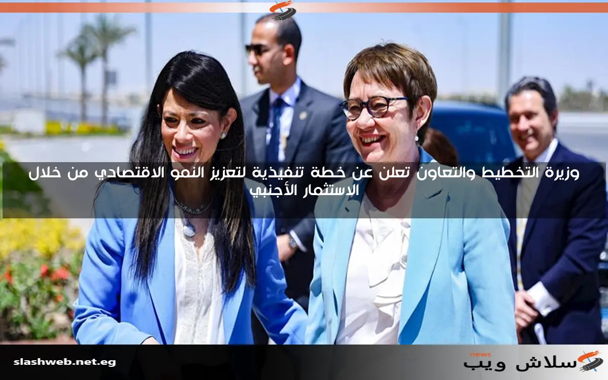 وزيرة التخطيط والتعاون تعلن عن خطة تنفيذية لتعزيز النمو الاقتصادي من خلال الاستثمار الأجنبي