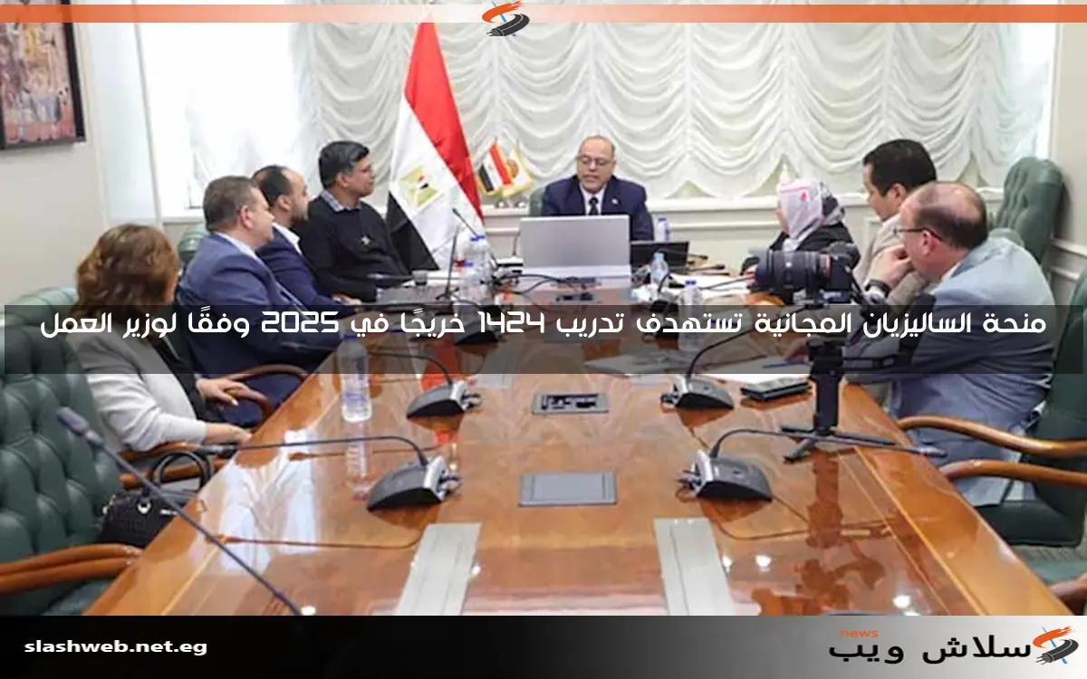 منحة الساليزيان المجانية تستهدف تدريب 1424 خريجًا في 2025 وفقًا لوزير العمل