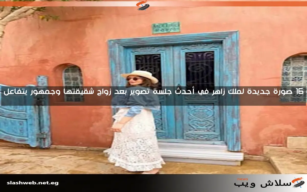 16 صورة جديدة لملك زاهر في أحدث جلسة تصوير بعد زواج شقيقتها وجمهور يتفاعل