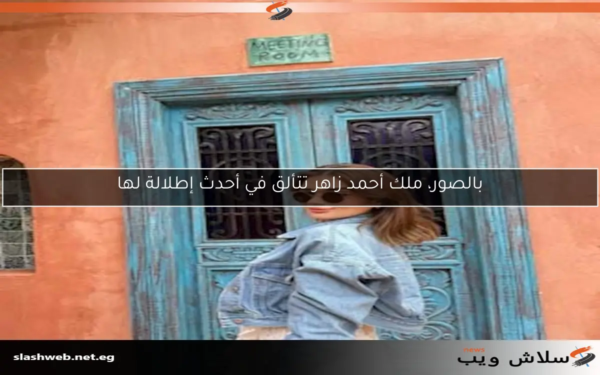 بالصور، ملك أحمد زاهر تتألق في أحدث إطلالة لها
