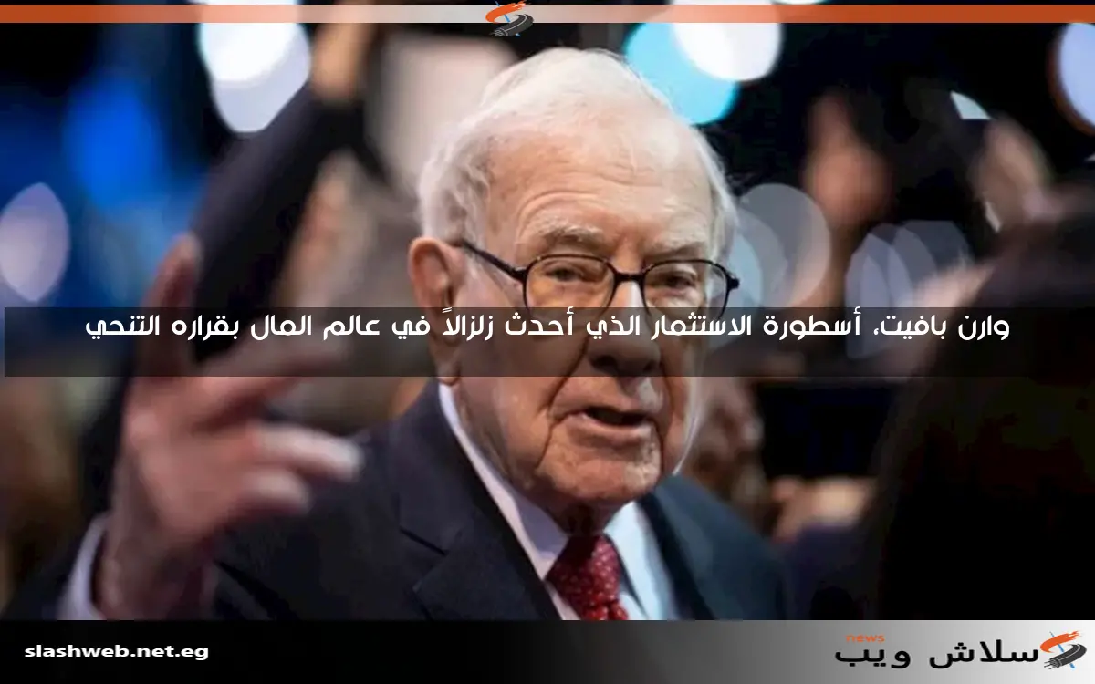 وارن بافيت، أسطورة الاستثمار الذي أحدث زلزالاً في عالم المال بقراره التنحي
