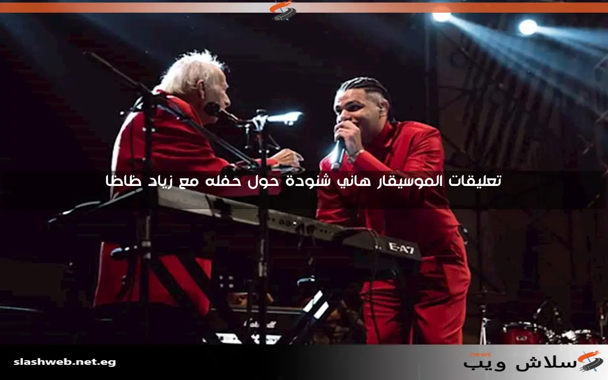 تعليقات الموسيقار هاني شنودة حول حفله مع زياد ظاظا