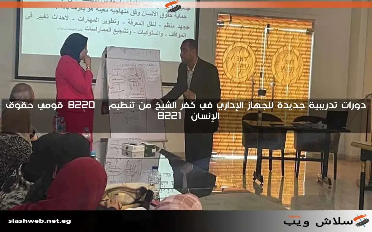 دورات تدريبية جديدة للجهاز الإداري في كفر الشيخ من تنظيم “قومي حقوق الإنسان”