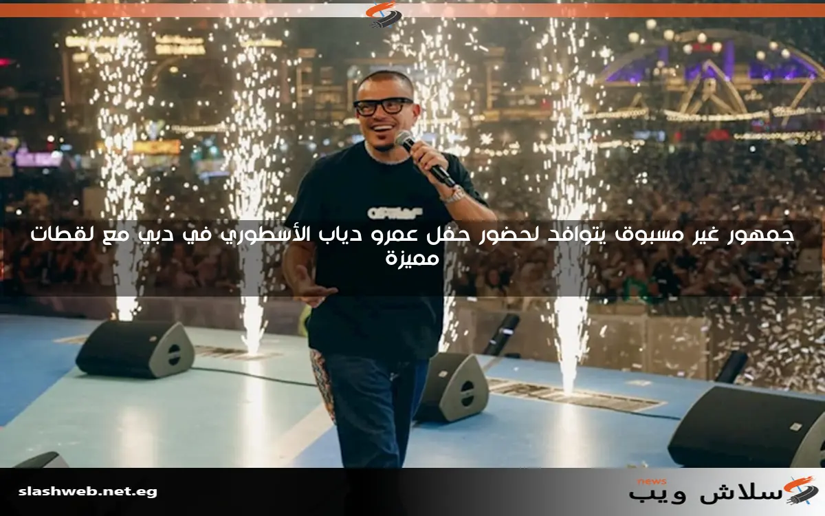جمهور غير مسبوق يتوافد لحضور حفل عمرو دياب الأسطوري في دبي مع لقطات مميزة