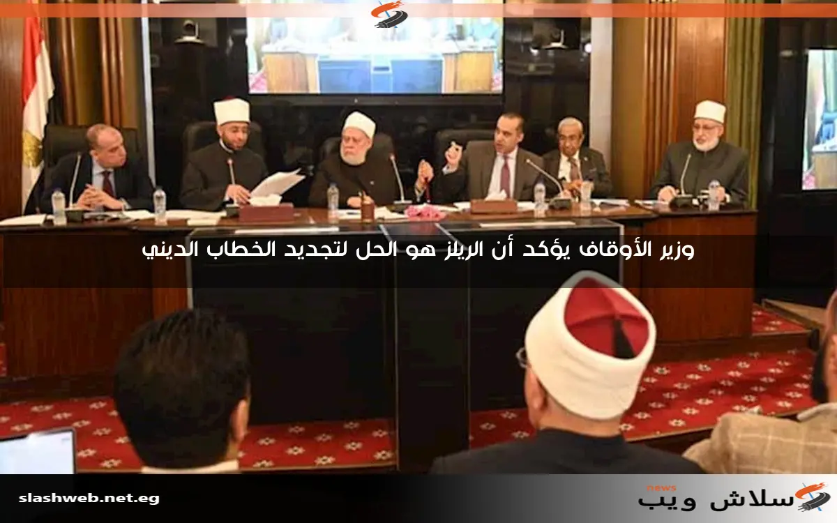 وزير الأوقاف يؤكد أن الريلز هو الحل لتجديد الخطاب الديني