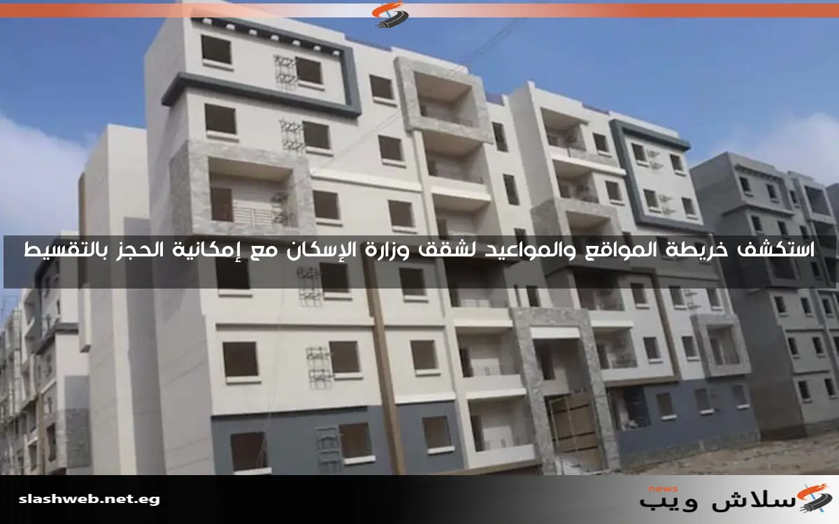 استكشف خريطة المواقع والمواعيد لشقق وزارة الإسكان مع إمكانية الحجز بالتقسيط