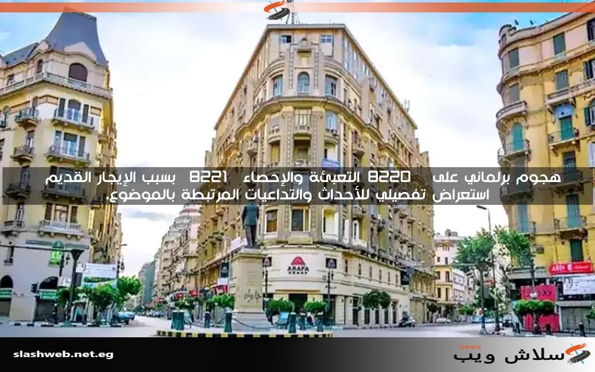 هجوم برلماني على “التعبئة والإحصاء” بسبب الإيجار القديم
استعراض تفصيلي للأحداث والتداعيات المرتبطة بالموضوع.
