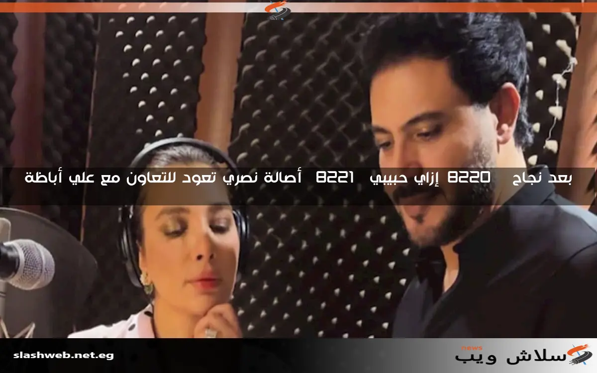 بعد نجاح “إزاي حبيبي” أصالة نصري تعود للتعاون مع علي أباظة