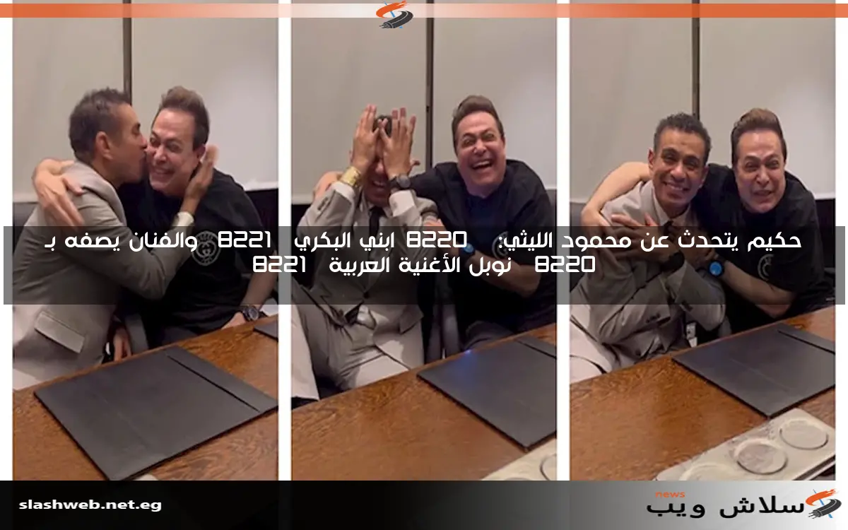حكيم يتحدث عن محمود الليثي ويصفه بـ “ابني البكري” بينما يثني الفنان على موهبته