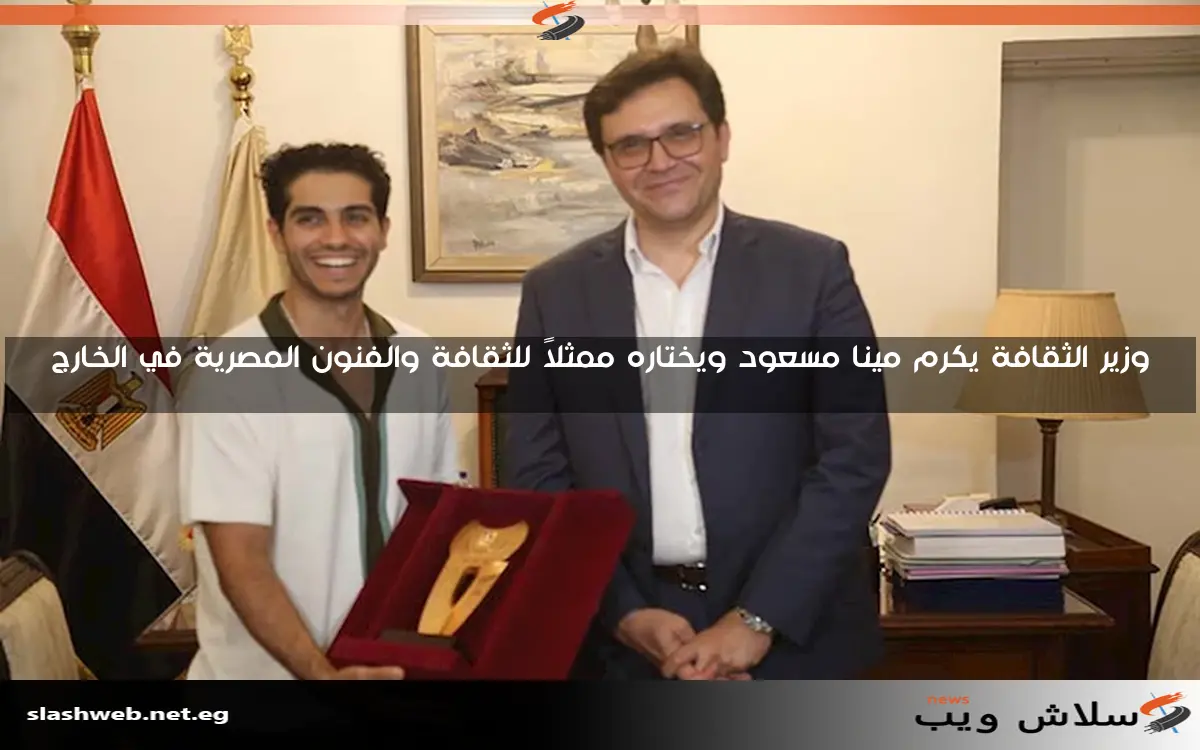 وزير الثقافة يكرم مينا مسعود ويختاره ممثلاً للثقافة والفنون المصرية في الخارج