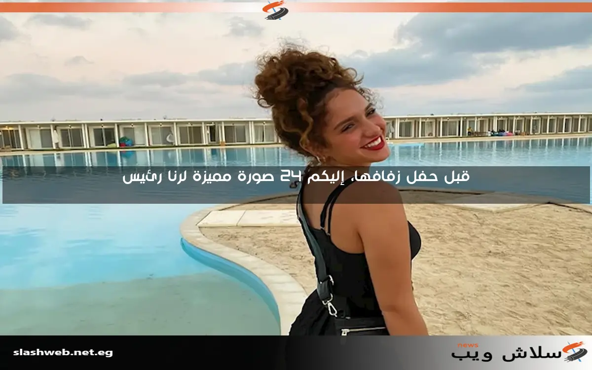 قبل حفل زفافها، إليكم 24 صورة مميزة لرنا رئيس