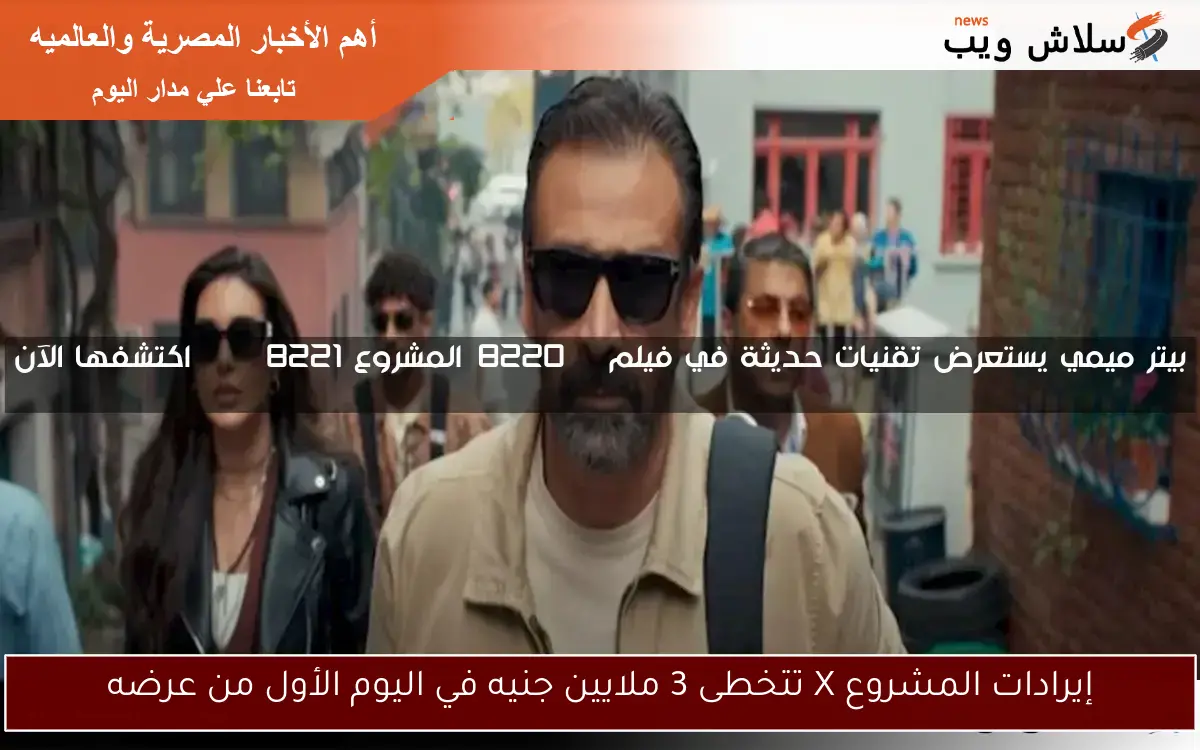 إيرادات المشروع X تتخطى 3 ملايين جنيه في اليوم الأول من عرضه
