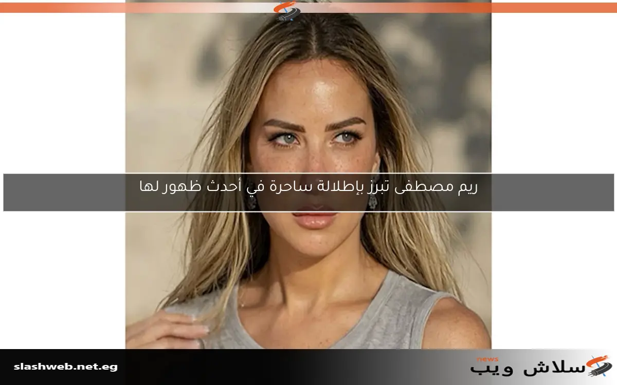 ريم مصطفى تبرز بإطلالة ساحرة في أحدث ظهور لها