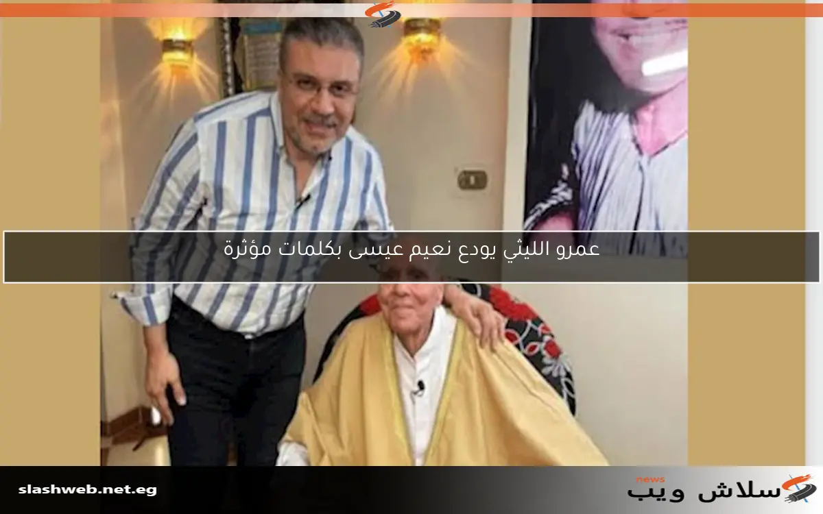 عمرو الليثي يودع نعيم عيسى بكلمات مؤثرة