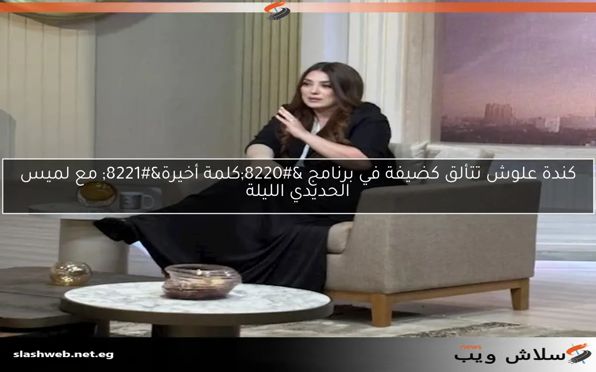 كندة علوش تتألق كضيفة في برنامج “كلمة أخيرة” مع لميس الحديدي الليلة