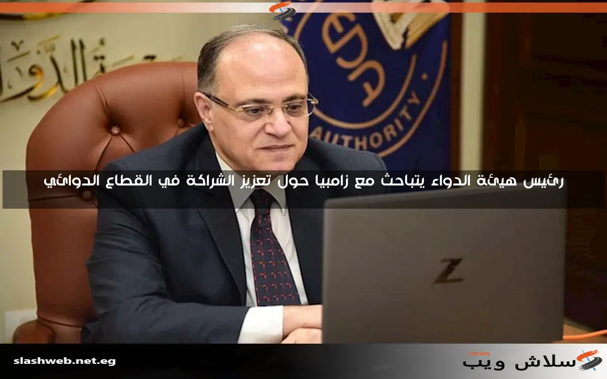 رئيس هيئة الدواء يتباحث مع زامبيا حول تعزيز الشراكة في القطاع الدوائي