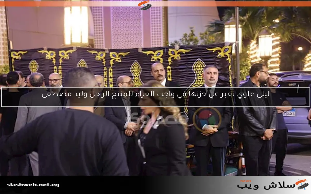 ليلى علوي تعبر عن حزنها في واجب العزاء للمنتج الراحل وليد مصطفى