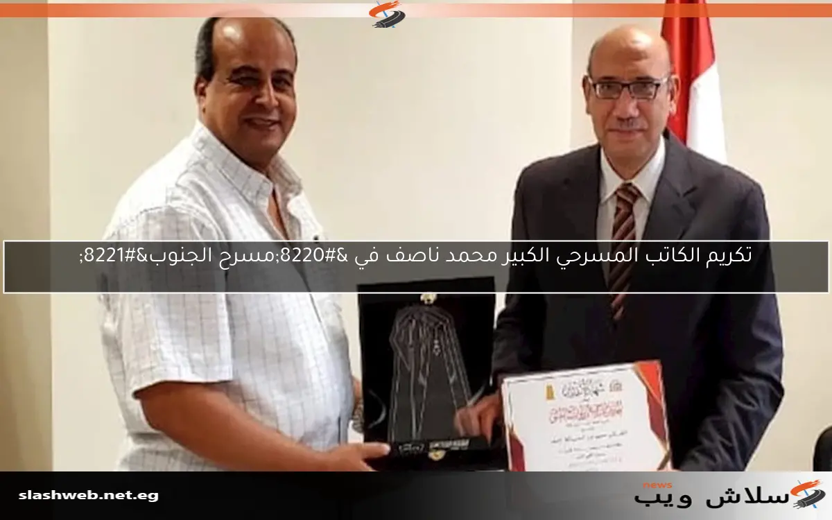 تكريم الكاتب المسرحي الكبير محمد ناصف في “مسرح الجنوب”