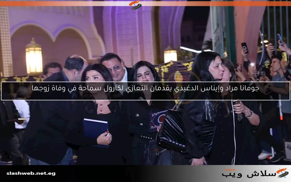 جومانا مراد وإيناس الدغيدي يقدمان التعازي لكارول سماحة في وفاة زوجها
