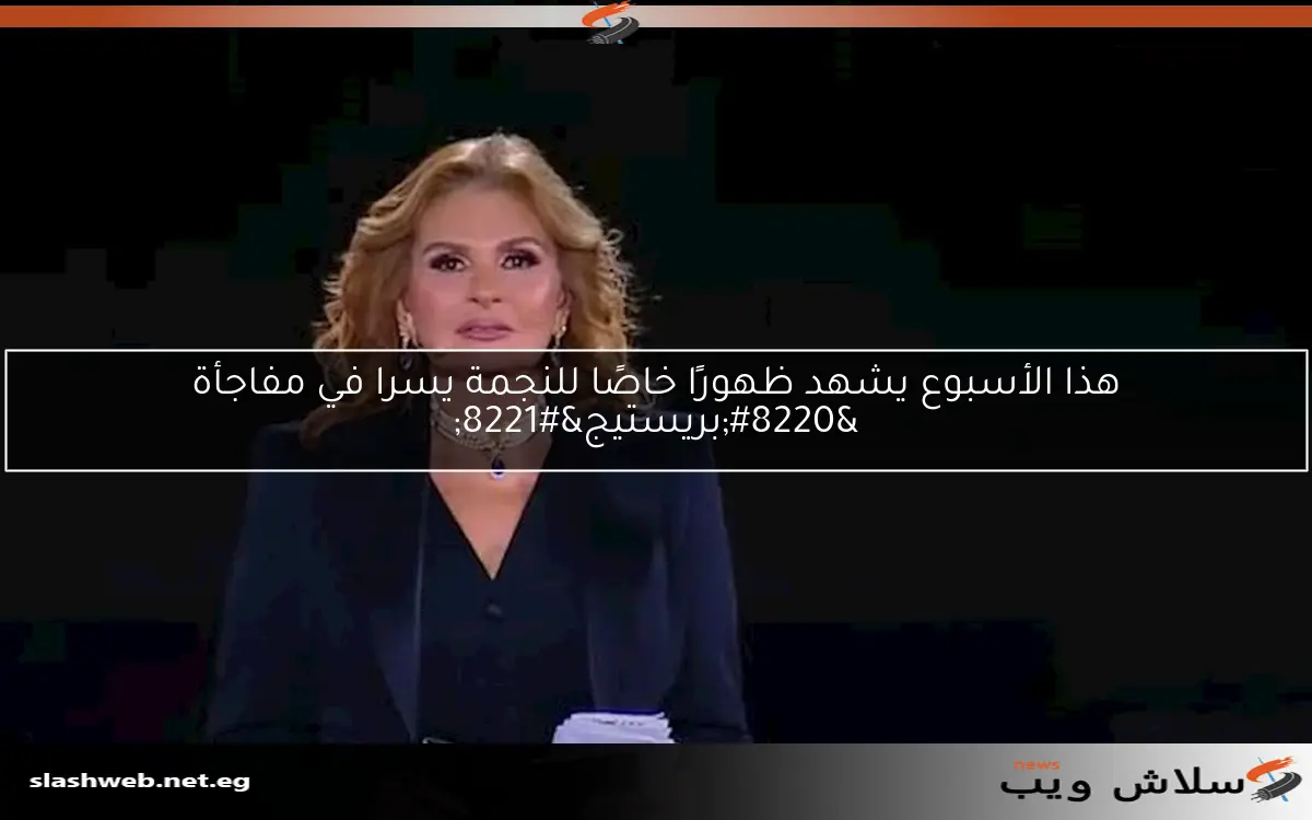 هذا الأسبوع يشهد ظهورًا خاصًا للنجمة يسرا في مفاجأة “بريستيج”