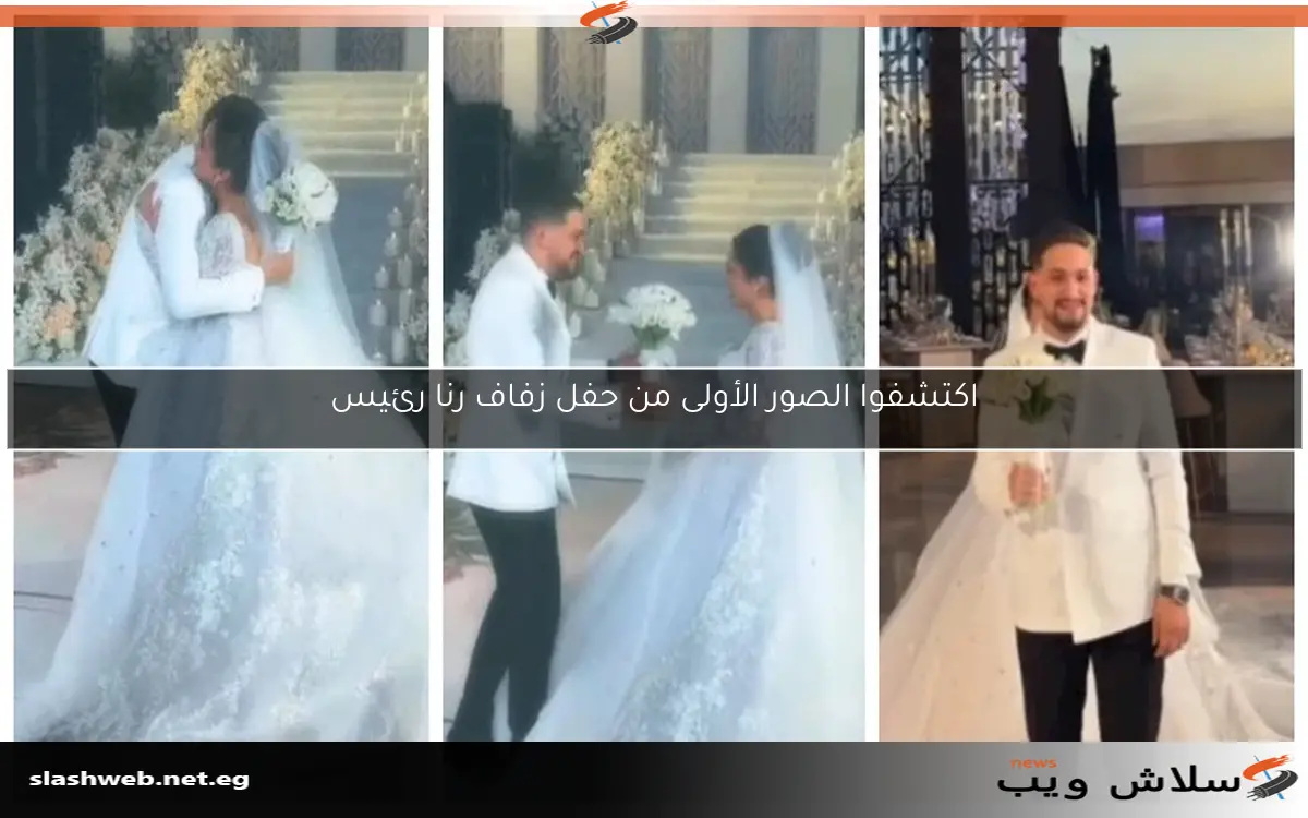 اكتشفوا الصور الأولى من حفل زفاف رنا رئيس