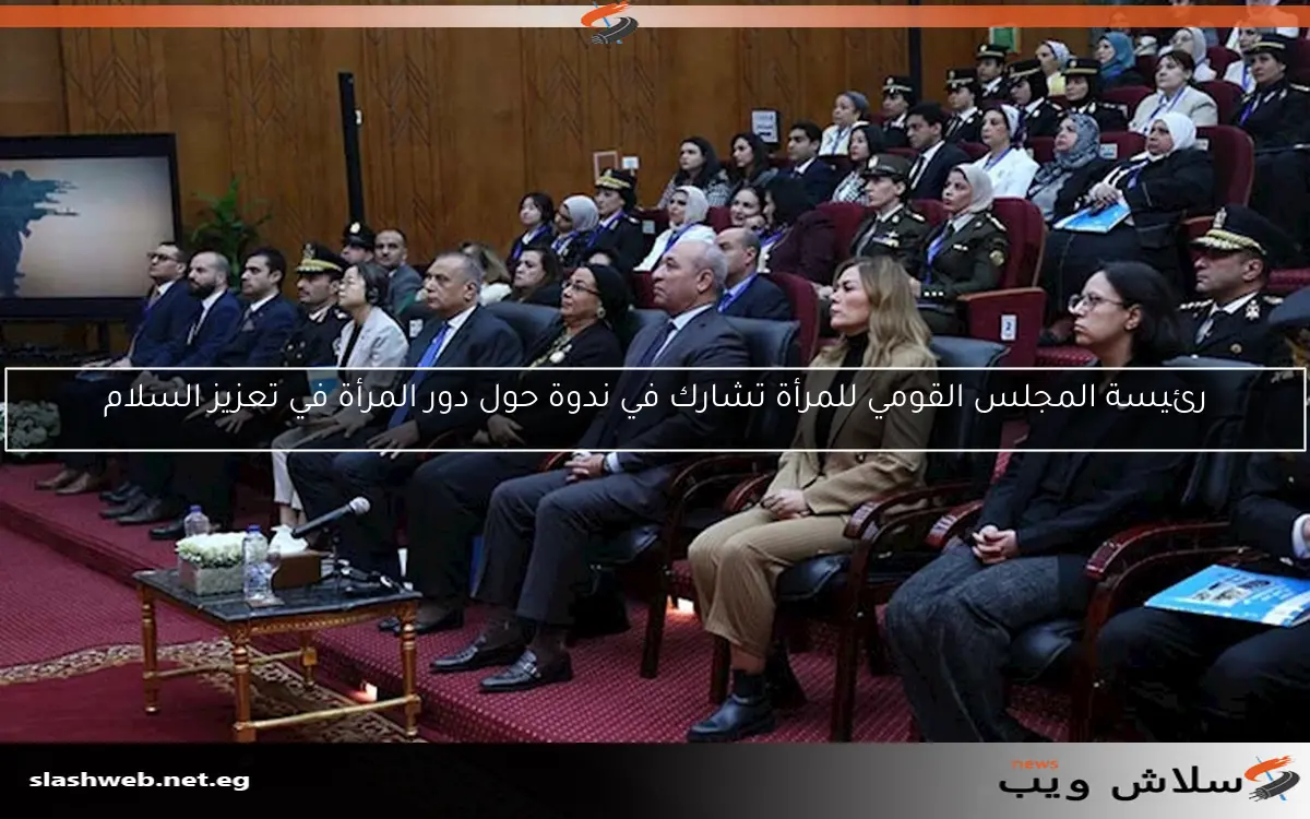 رئيسة المجلس القومي للمرأة تشارك في ندوة حول دور المرأة في تعزيز السلام