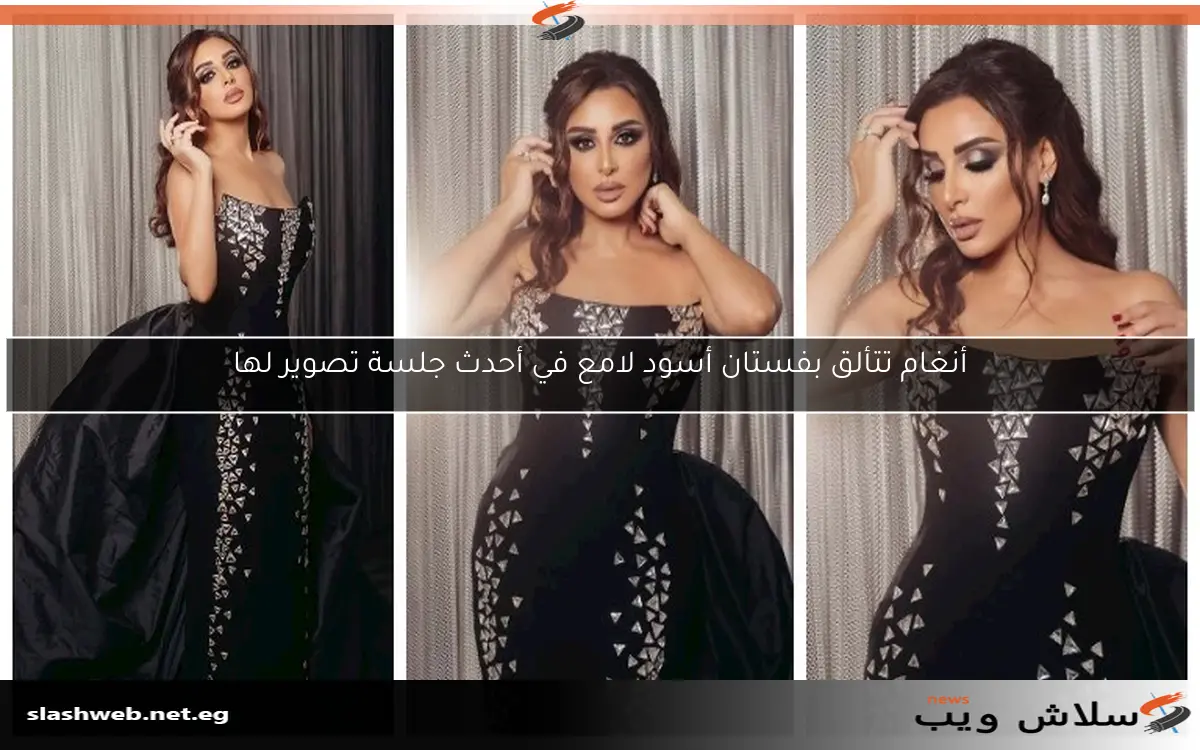 أنغام تتألق بفستان أسود لامع في أحدث جلسة تصوير لها