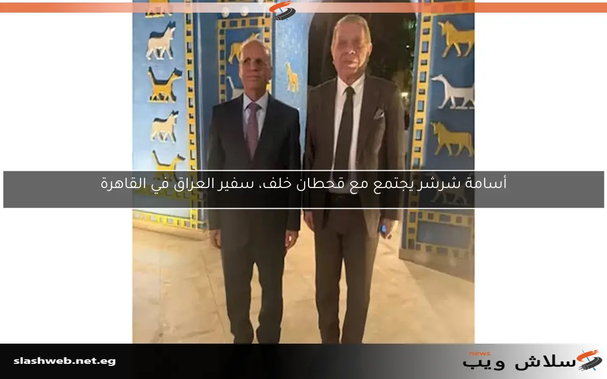 أسامة شرشر يجتمع مع قحطان خلف، سفير العراق في القاهرة