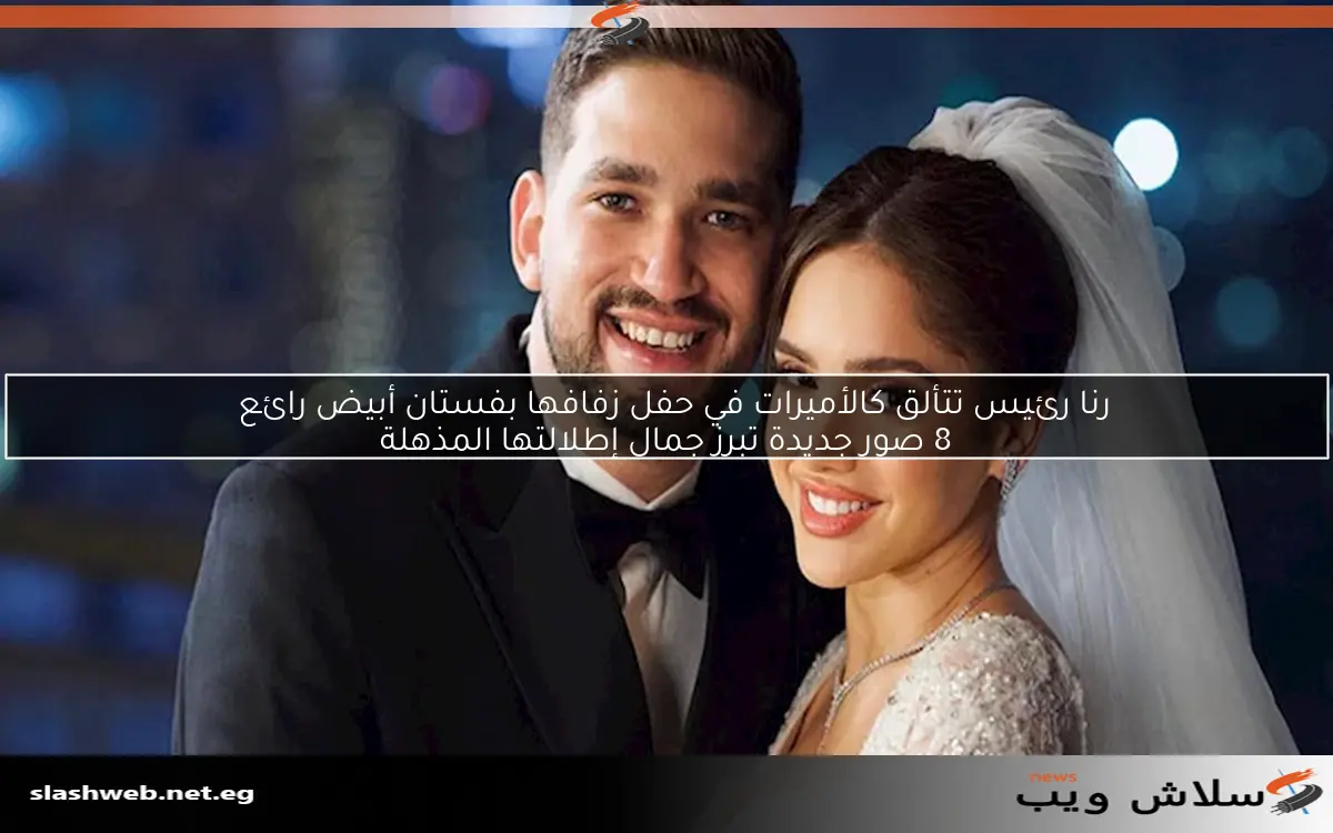 بالفيديو: رنا رئيس تتألق في حفل زفافها برقص مميز مع زوجها على أنغام “بالراحة يا شيخة”