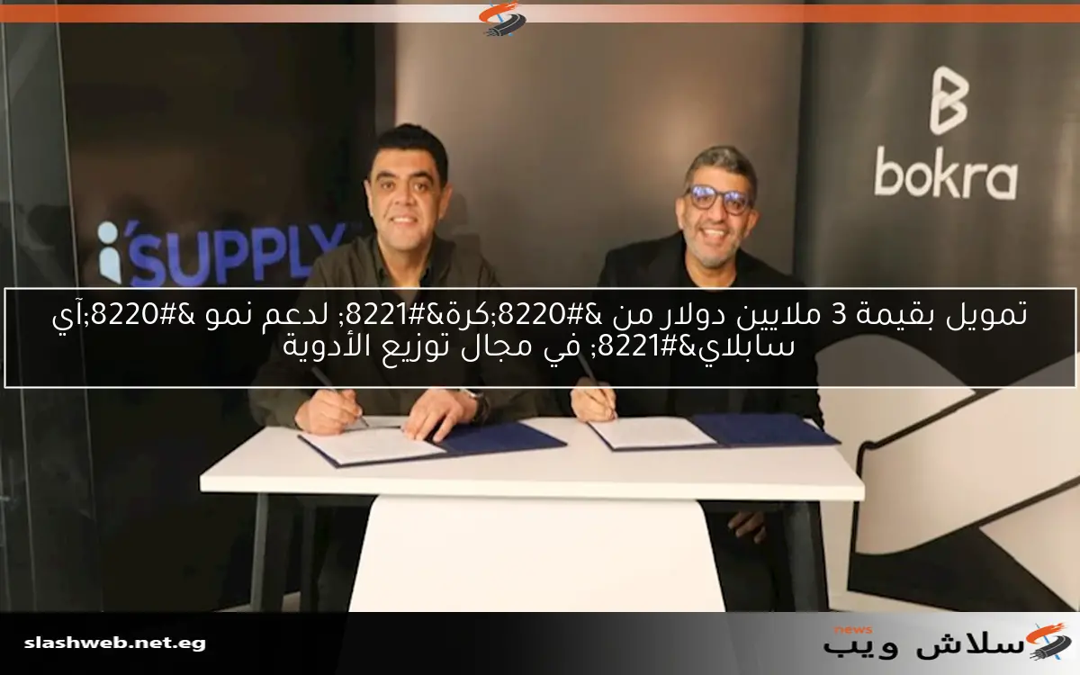 تمويل بقيمة 3 ملايين دولار من “كرة” لدعم نمو “آي سابلاي” في مجال توزيع الأدوية