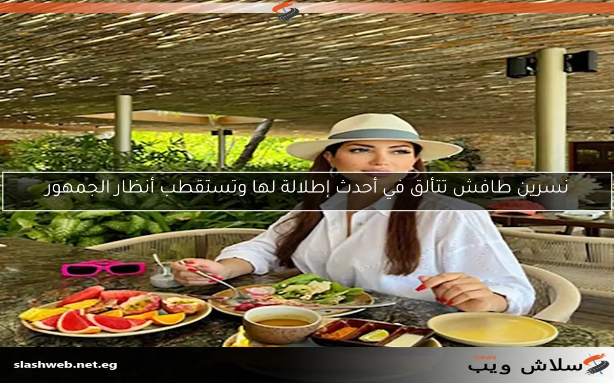 نسرين طافش تتألق في أحدث إطلالة لها وتستقطب أنظار الجمهور