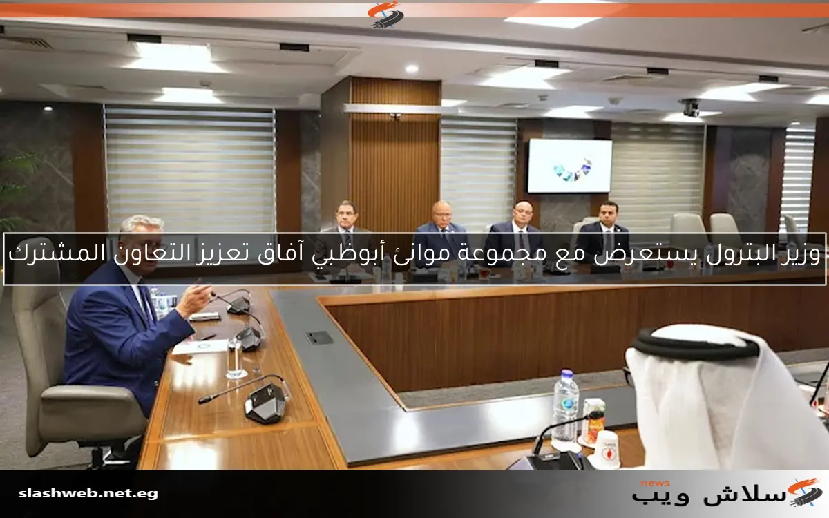 وزير البترول يستعرض مع مجموعة موانئ أبوظبي آفاق تعزيز التعاون المشترك