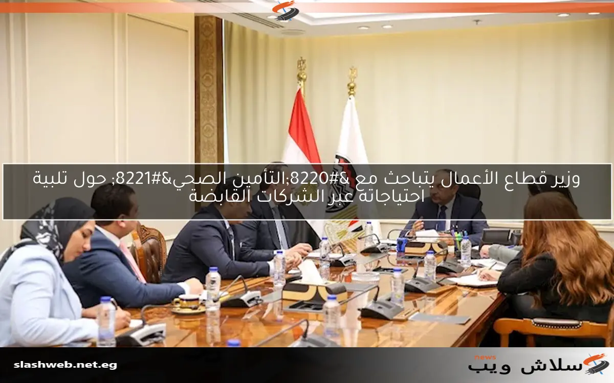 وزير قطاع الأعمال يتباحث مع “التأمين الصحي” حول تلبية احتياجاته عبر الشركات القابضة