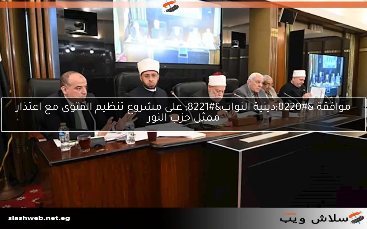 موافقة “دينية النواب” على مشروع تنظيم الفتوى مع اعتذار ممثل حزب النور