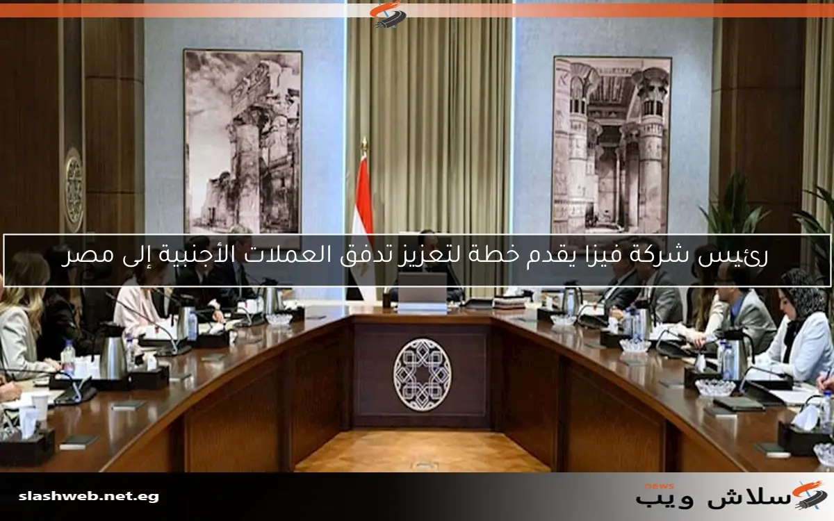 رئيس شركة فيزا يقدم خطة لتعزيز تدفق العملات الأجنبية إلى مصر