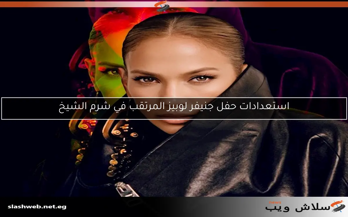 استعدادات حفل جنيفر لوبيز المرتقب في شرم الشيخ