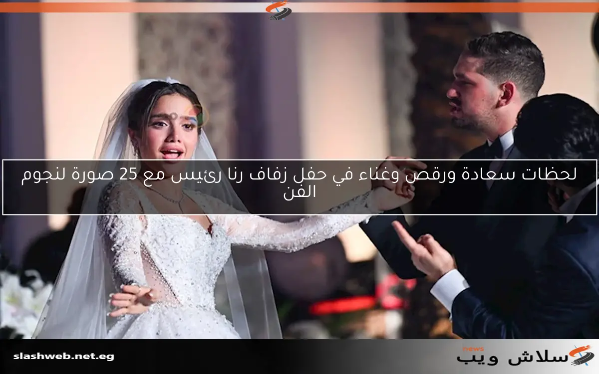 50 صورة توثق فرحة ورقص وغناء نجوم الفن في حفل زفاف رنا رئيس
