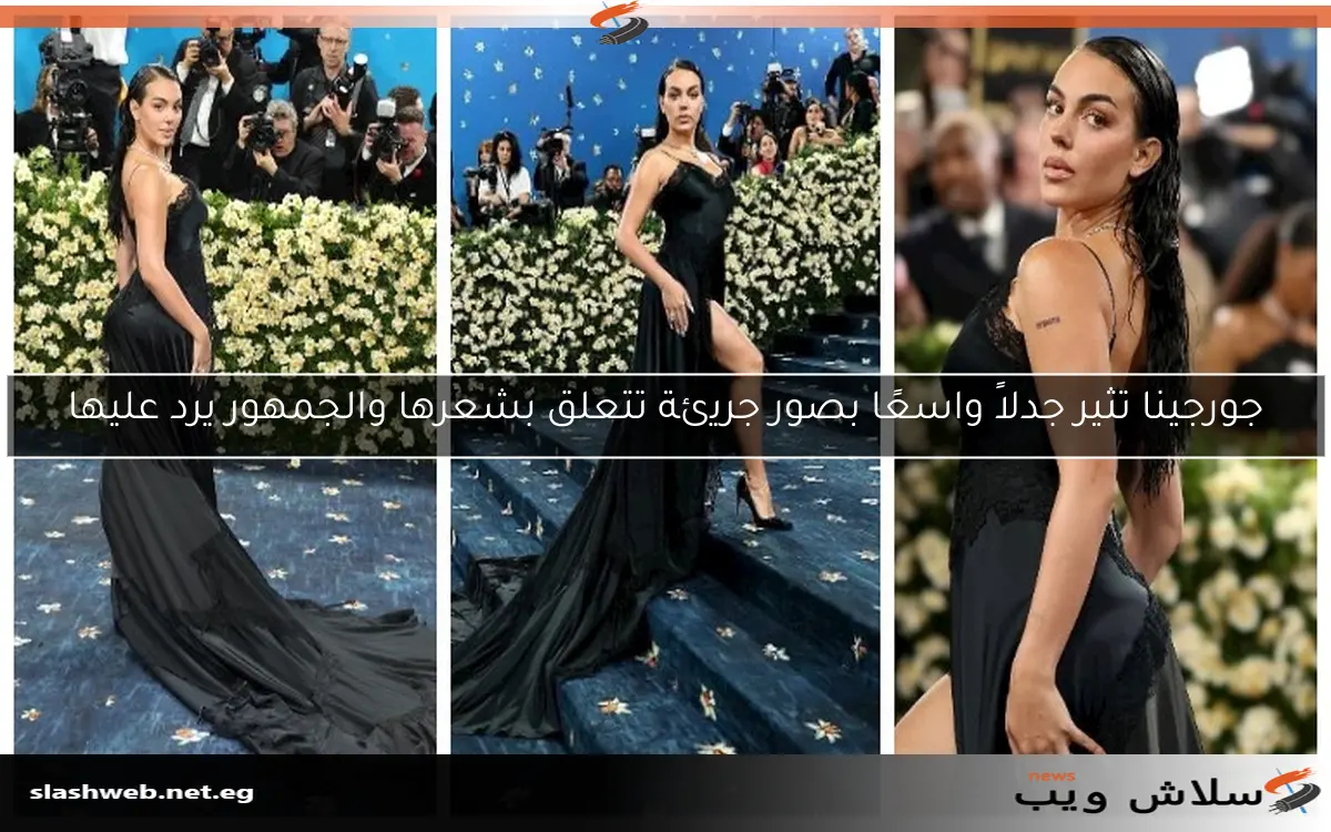 جورجينا تثير جدلاً واسعًا بصور جريئة تتعلق بشعرها والجمهور يرد عليها