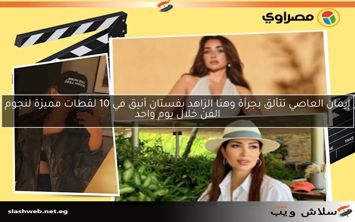 إيمان العاصي تتألق بجرأة وهنا الزاهد بفستان أنيق في 10 لقطات مميزة لنجوم الفن خلال يوم واحد