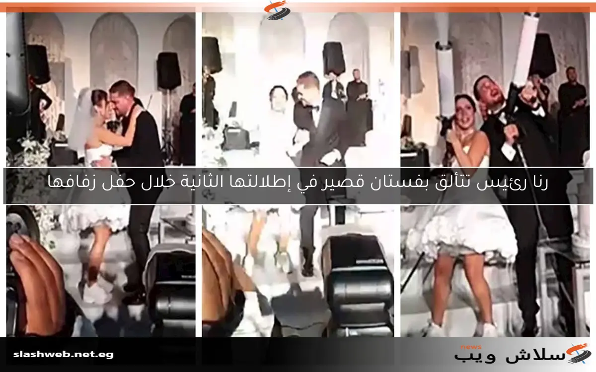 رنا رئيس تتألق بفستان قصير في إطلالتها الثانية خلال حفل زفافها