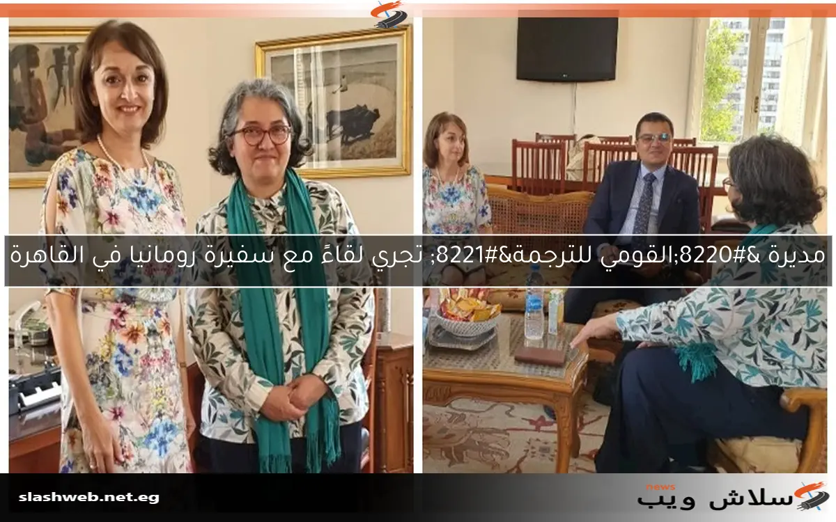 مديرة “القومي للترجمة” تجري لقاءً مع سفيرة رومانيا في القاهرة