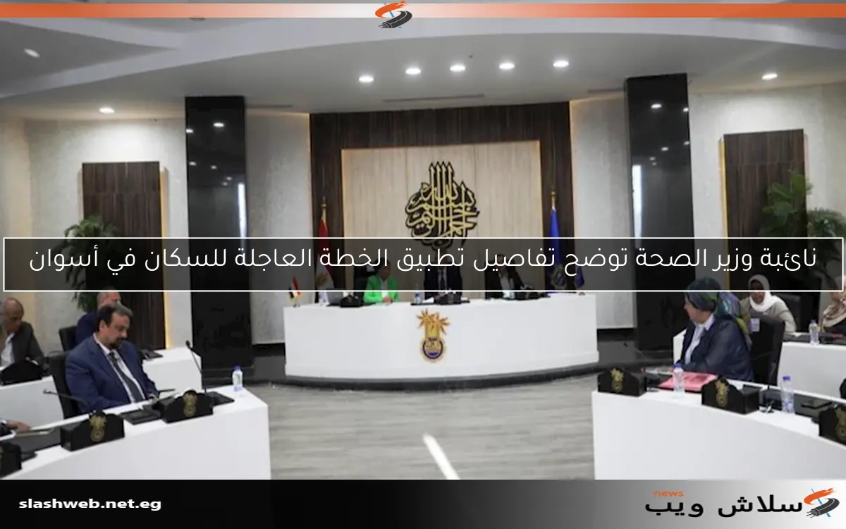 نائبة وزير الصحة توضح تفاصيل تطبيق الخطة العاجلة للسكان في أسوان