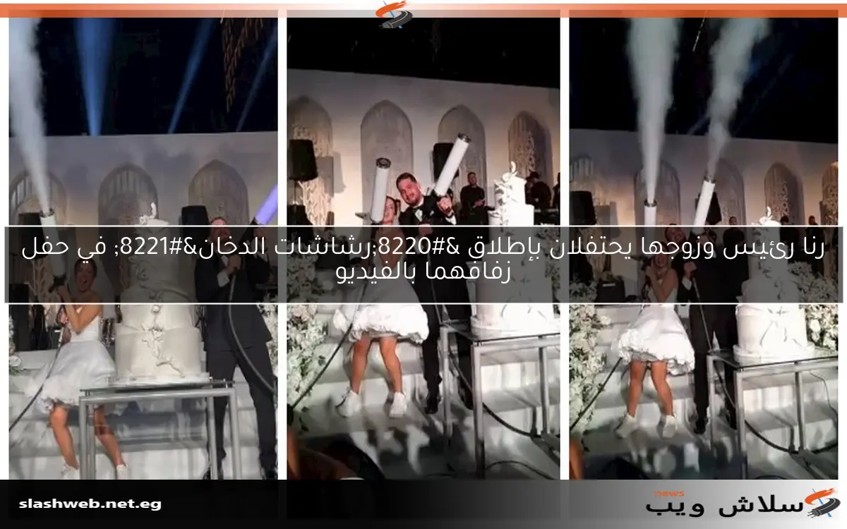 رنا رئيس وزوجها يحتفلان بإطلاق “رشاشات الدخان” في حفل زفافهما بالفيديو