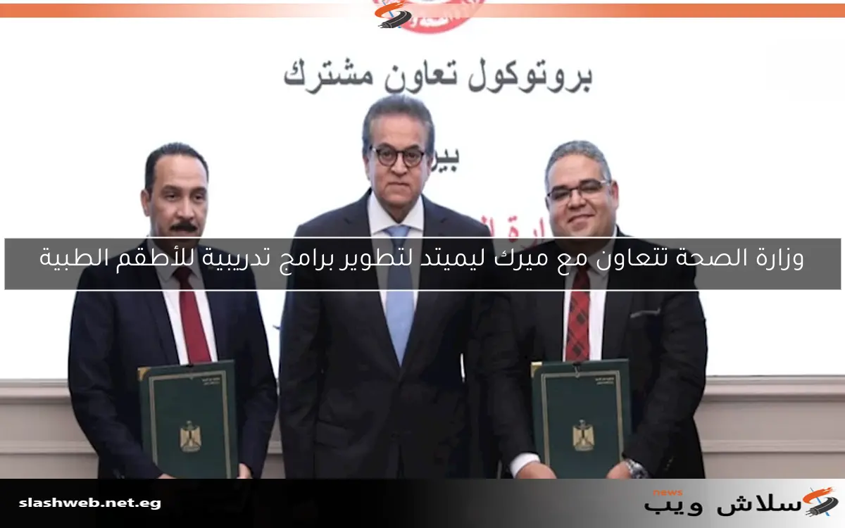 وزارة الصحة تتعاون مع ميرك ليميتد لتطوير برامج تدريبية للأطقم الطبية
