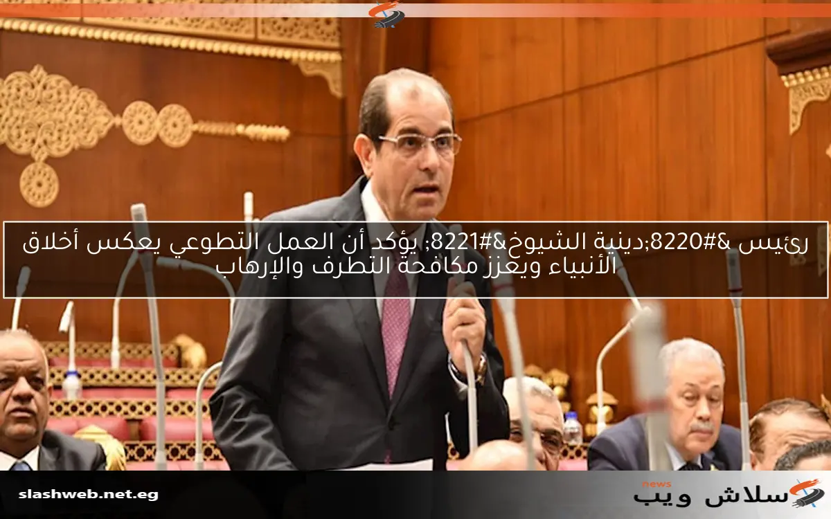 رئيس “دينية الشيوخ” يؤكد أن العمل التطوعي يعكس أخلاق الأنبياء ويعزز مكافحة التطرف والإرهاب