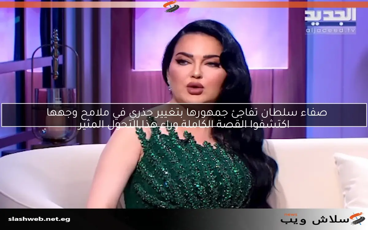 صفاء سلطان تفاجئ جمهورها بتغيير جذري في ملامح وجهها
اكتشفوا القصة الكاملة وراء هذا التحول المثير