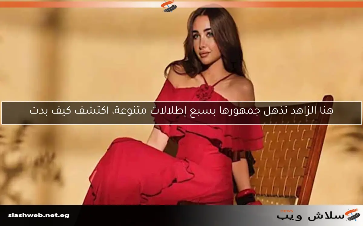 هنا الزاهد تذهل جمهورها بسبع إطلالات متنوعة، اكتشف كيف بدت
