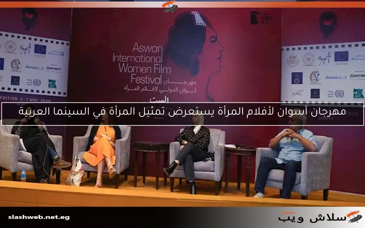 مهرجان أسوان لأفلام المرأة يستعرض تمثيل المرأة في السينما العربية