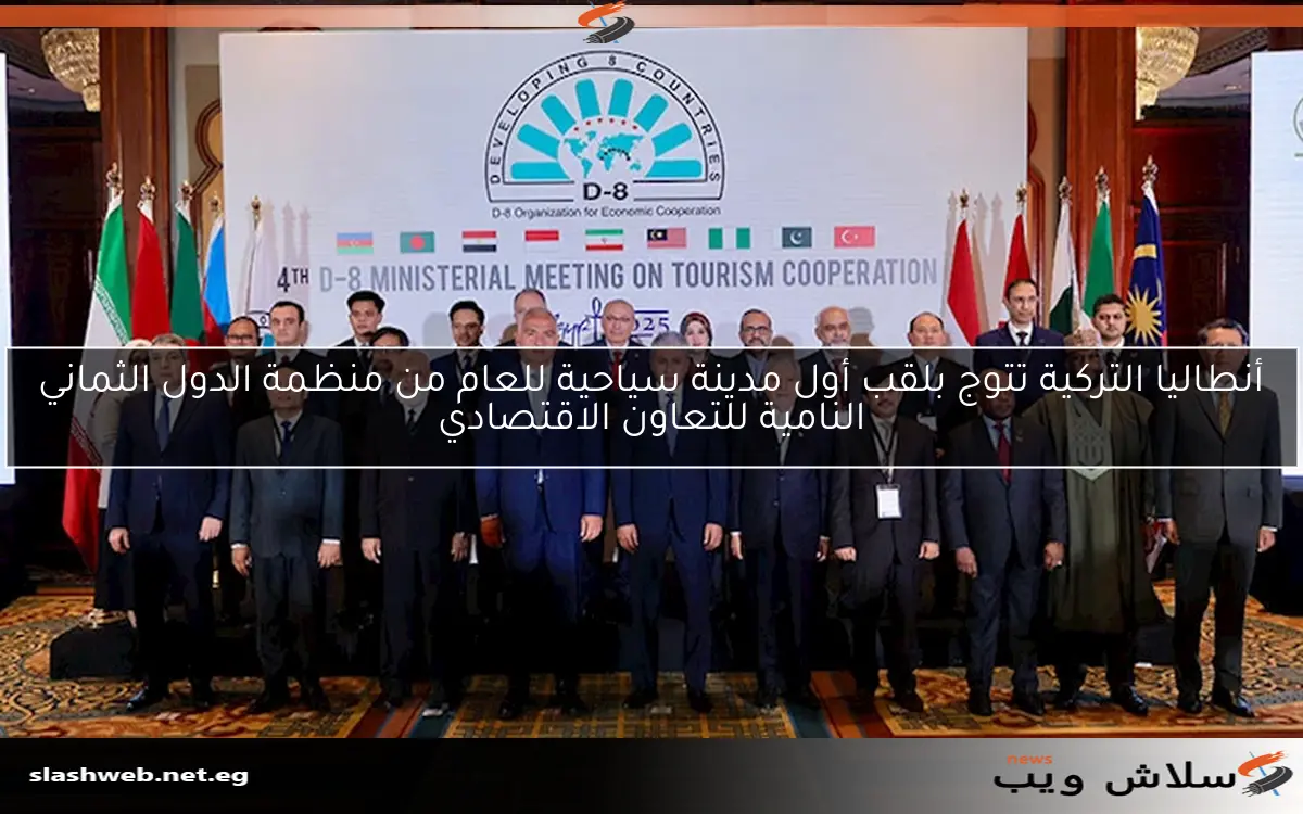 أنطاليا التركية تتوج بلقب أول مدينة سياحية للعام من منظمة الدول الثماني النامية للتعاون الاقتصادي